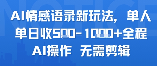 AI情感语录新玩法，单人单日收5张+全程AI操作 无需剪辑-云商网创