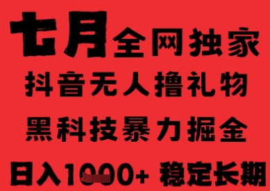 7月最新风口抖音无人直播纯暴力撸音浪，不出镜不说话，黑科技全自动运行，长期稳定，日入1k【揭秘】-云商网创
