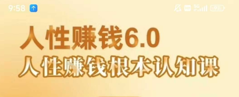 村西边老王《人性賺钱6.0》，懂人性賺钱就会很轻松【音频课】-云商网创