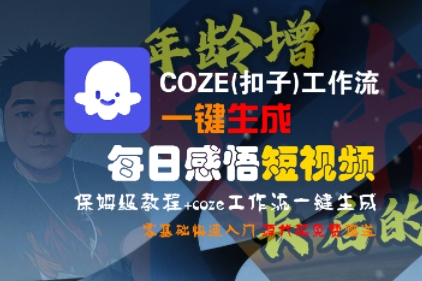 COZE(扣子)工作流一键生成每日感悟短视频，保姆级教程，零基础快速入门-云商网创