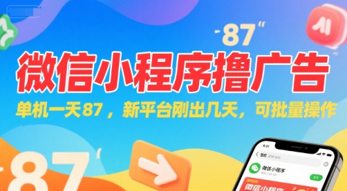 微信小程序看广告，单机一天87，新平台刚出几天，可批量操作，日入5张-云商网创