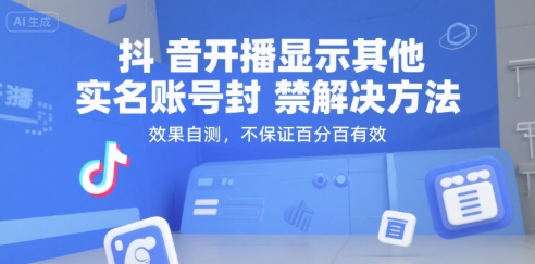 抖音开播显示其他实名账号封禁解决方法，效果自测，不保证百分百有效-云商网创