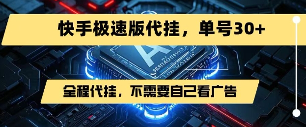 最新7月快手极速版掘金，无需自己看广告，一键代挂，单号30+-云商网创