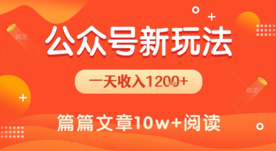 一天1.2k+，公众号流量主新玩法，操作简单容易上手-云商网创