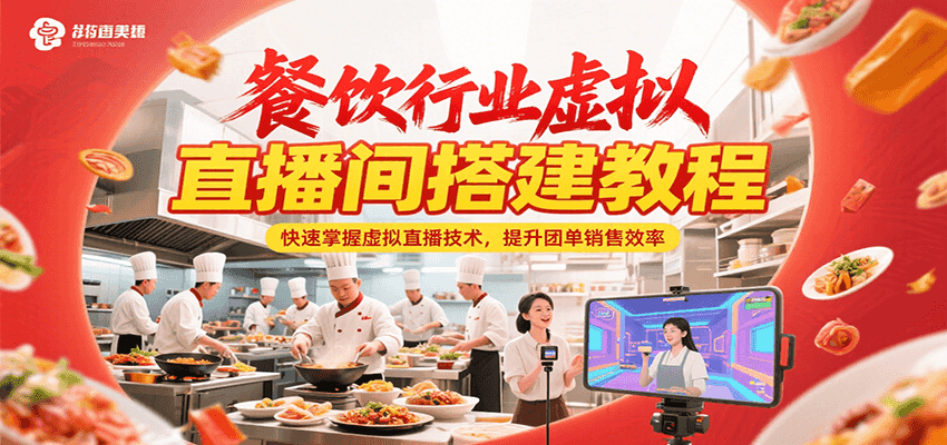 餐饮行业虚拟直播间搭建教程，快速掌握虚拟直播技术，提升团单销售效率-云商网创