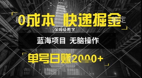 0成本快递掘金玩法，日入1k+，小白30分钟上手，收益嘎嘎猛【揭秘】-云商网创