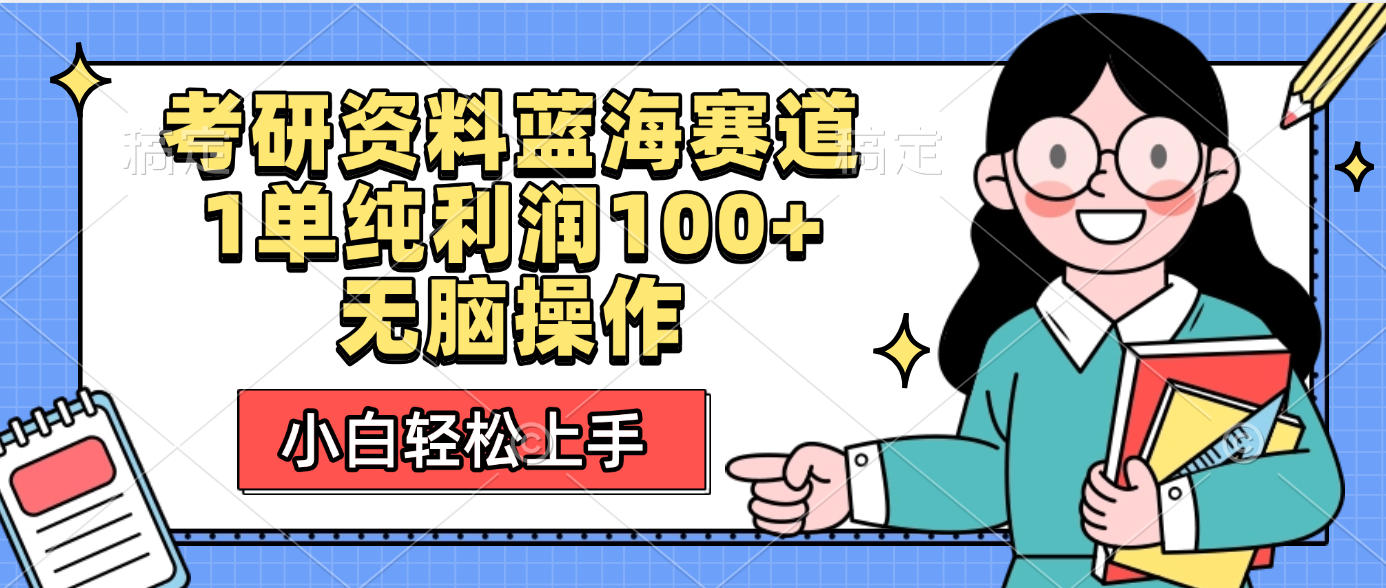 考研资料蓝海赛道，小白轻松上手，1单纯利润100+无脑操作-云商网创