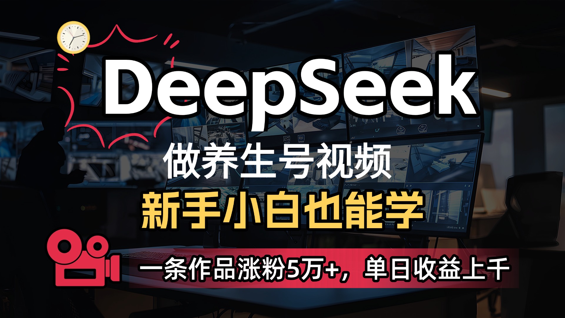 用DeepSeek做养生号，一条作品涨粉5万+，单日收益上千-云商网创