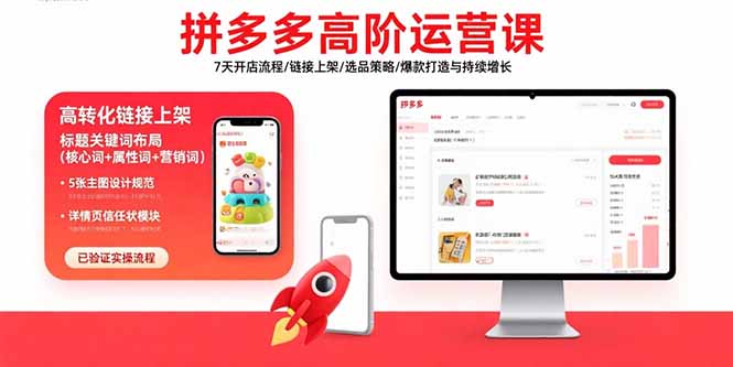 （15761期）拼多多高阶运营课：7天开店流程/链接上架/选品策略/爆款打造与持续增长-云商网创