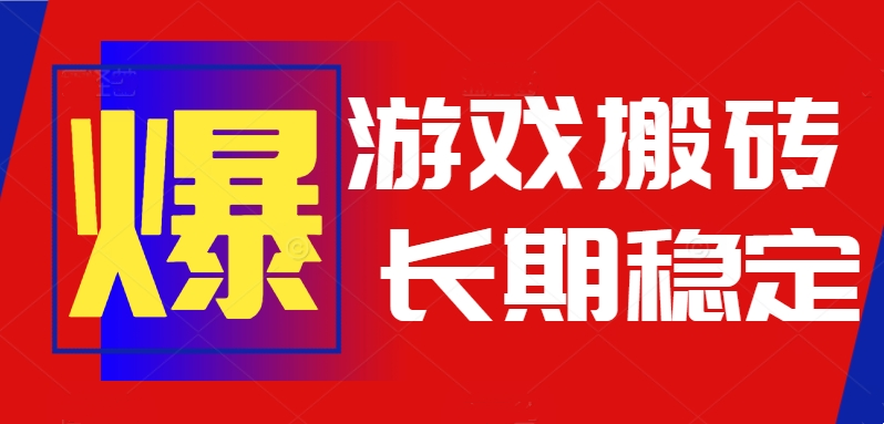 （15594期）火爆热门自动游戏搬砖，日入1k，长期稳定可做，不需要要玩游戏全程自动…-云商网创