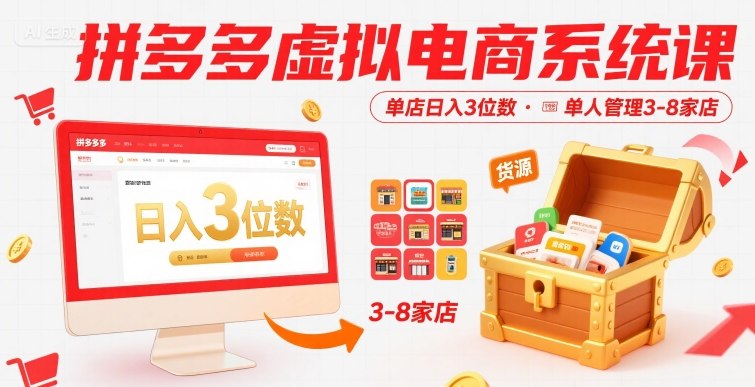 拼多多虚拟电商系统课，单店日入3位数，单人可管理3-8家店【附货源】-云商网创