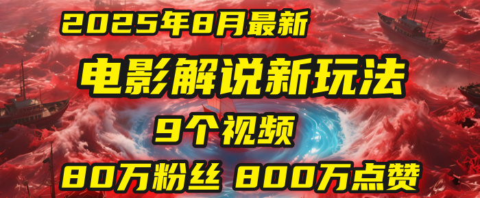 电影解说新玩法，2025年8月底最新“第一人称”玩法揭秘：9个视频涨粉80万！(AI教程全套)-云商网创