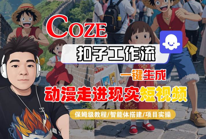COZE扣子工作流一键生成，动漫走进现实短视频，保姆级教程-智能体搭建-项目实操-云商网创