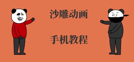 手机沙雕动画制作，全流程制作，入门到精通-云商网创