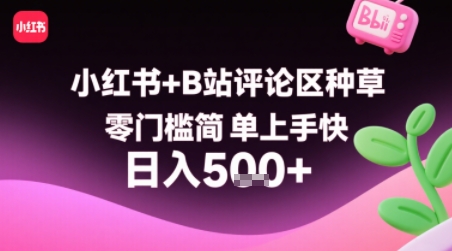 小红书+B站评论区种草，零门槛简单上手快 ，1分钟一单，只需复制粘贴评论就有钱-云商网创