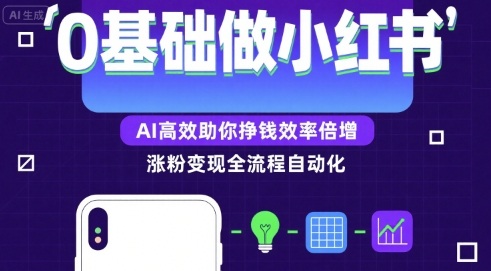 0基础如何做涨粉变现的小红书，AI高效助你賺钱效率倍增-云商网创