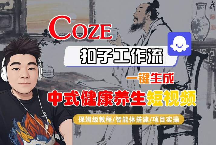 Coze扣子工作流一键生成中式健康养生短视频，保姆级教程-智能体搭建-项目实操-云商网创