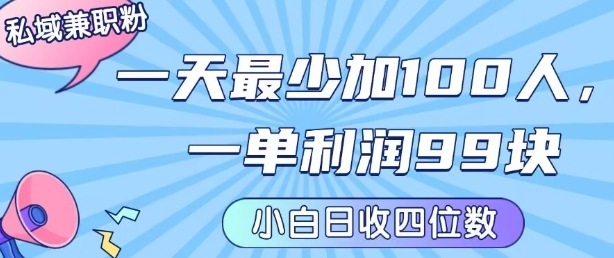 私域兼职粉项目：一天最少加100人，一单利润最少99米 ，新手小白也能每天进账小1k+-云商网创