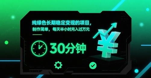 纯绿色长期稳定变现的项目，制作简单，每天半小时月入过1W-云商网创