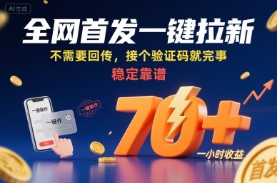 全网首发一键拉新项目，不需要回传，接个验证码就完事，稳定靠谱，一小时收益70+【揭秘】-云商网创