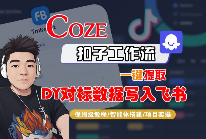 COZE扣子工作流一键提取DY对标数据写入飞书，保姆级教程-智能体搭建-项目实操-云商网创
