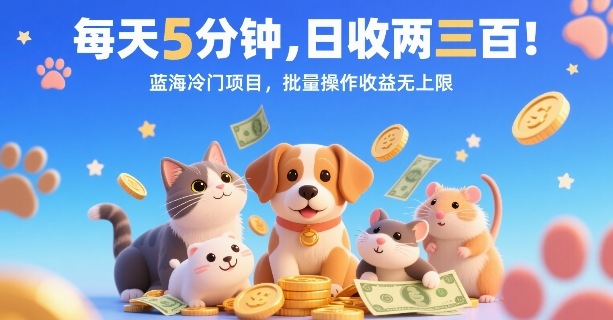 每天5分钟，日收两三张，蓝海冷门项目，批量操作收益无上限-云商网创