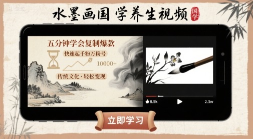 水墨画国学养生视频，五分钟学会复制爆款，快速起千粉万粉号-云商网创