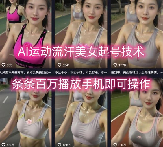 AI运动流汗美女起号技术，条条百W播放，手机即可操作-云商网创