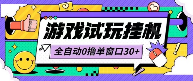 最新0撸小游戏试玩全自动挂G项目单窗口30+不吃电脑配置能开机就能干可矩阵放大操作【揭秘】-云商网创