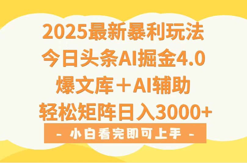 （15556期）2025年今日头条最新暴利玩法4.0，一键生成爆款，轻松实现矩阵日入3000+-云商网创