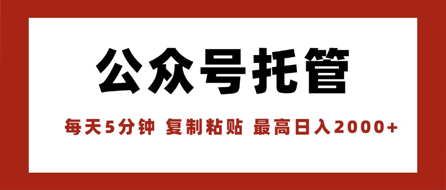 （15737期）【公众号托管 】我提供文章，你领取发布，每天10分钟，最高躺赚1W-云商网创