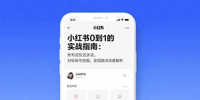 （15566期）小红书0到1的实战指南：账号定位五步法，对标账号挖掘，变现路径深度解析-云商网创
