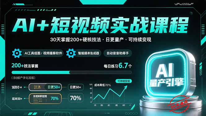 （15681期）AI+短视频实战课程：30天掌握200+硬核技法，实现日更量产可持续变现-云商网创