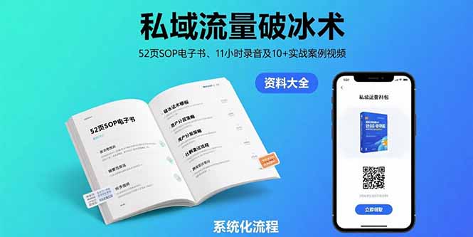 （15627期）私域流量破冰术-8月：52页SOP电子书、11小时录音及10+实战案例视频-云商网创