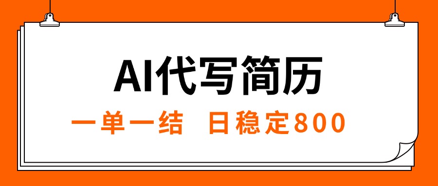 （15620期）AI代写简历，就业难目前旺季，一单一结，稳定日入8张，永不失业【附工…-云商网创