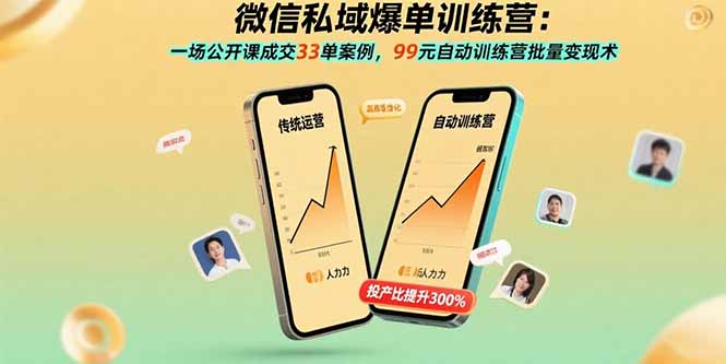 （15843期）微信私域爆单训练营：一场公开课成交33单案例，99元自动训练营批量变现术-云商网创