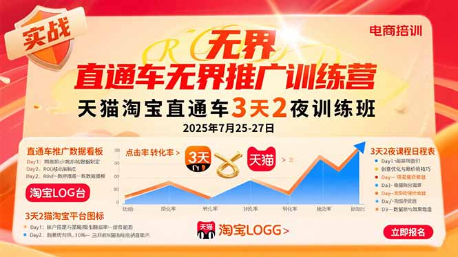 （15825期）直通车无界推广训练营：天猫淘宝直通车3天2夜训练班，2025年7月25-27日-云商网创