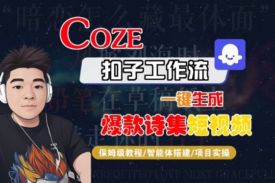 COZE扣子工作流一键生成爆款诗集短视频，保姆级教程-智能体搭建-项目实操-云商网创