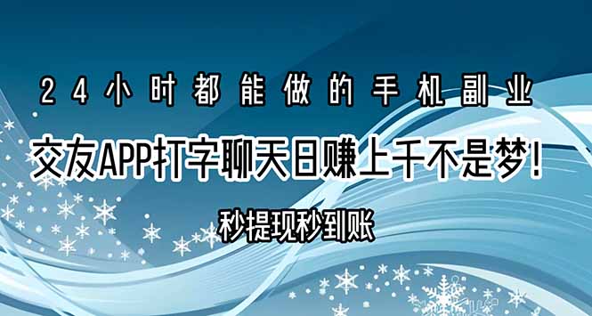 （15548期）交友APP打字聊天赚钱秒提现秒到账，日赚上千不是梦！-云商网创