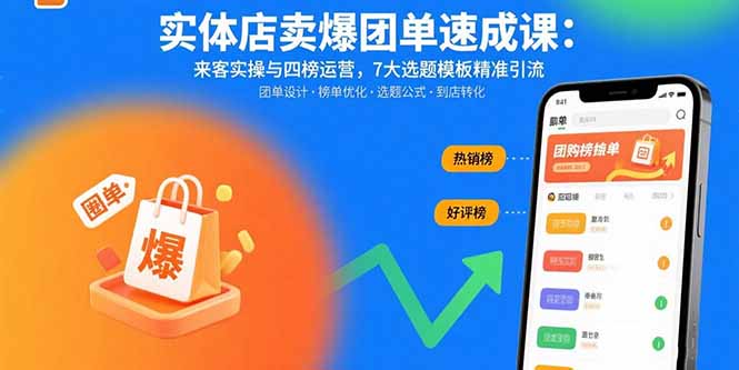（15834期）实体店卖爆团单速成课：来客实操与四榜运营，7大选题模板精准引流-云商网创