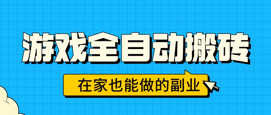 （15745期）游戏全自动搬砖，日入千元，在家也能做的副业，无需人工操作-云商网创