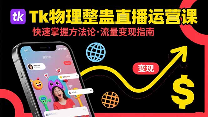 （15645期）Tk物理整蛊直播跨境运营：快速掌握整蛊类直播的运营方法论，实现流量变现-云商网创
