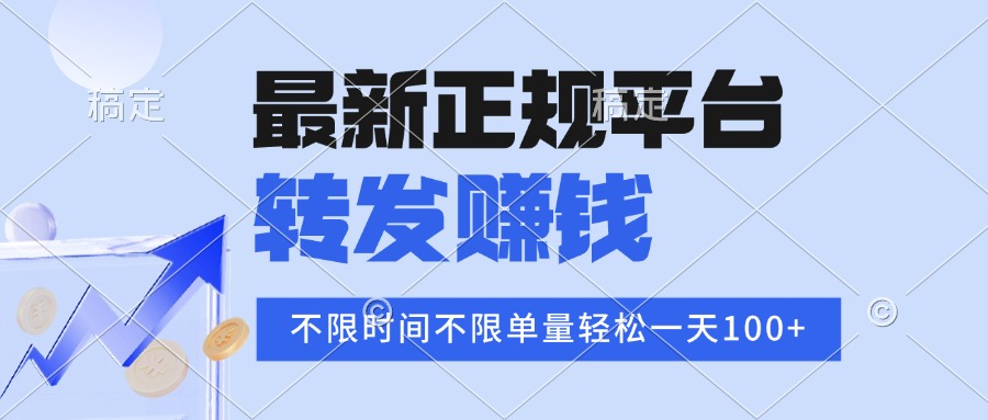（15710期）2025年最新正规平台 转发赚钱 不限单量，单价高，一天轻松100+-云商网创
