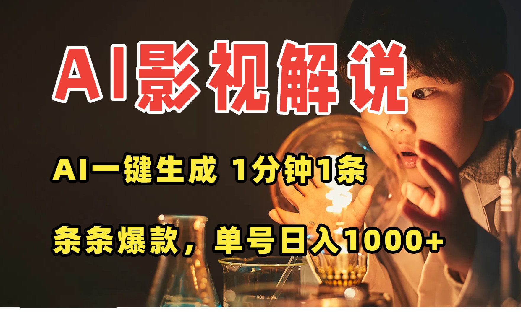 （15730期）AI一键生成影视解说视频，无需剪辑1分钟1条，条条爆款，多平台变现日入…-云商网创