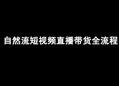 自然流短视频直播带货全流程-抖音电商教程-云商网创