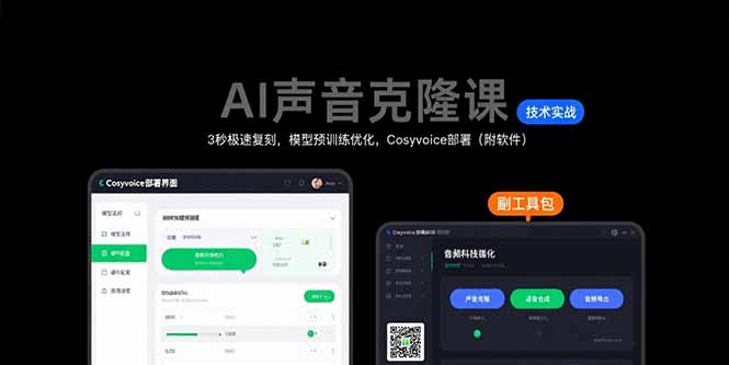 （15623期）AI声音克隆课：3秒极速复刻，模型预训练优化，Cosyvoice部署（附软件）-云商网创