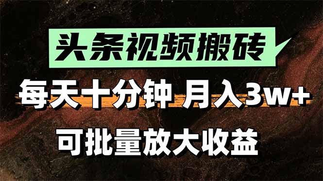 （15582期）2025最新副业玩法！AI搬运视频发头条，无脑发布也能月入过万！-云商网创
