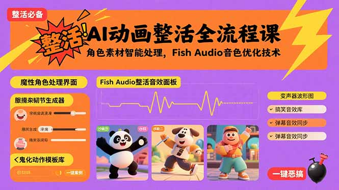 （15855期）AI动画整活全流程课，角色素材智能处理，Fish Audio音色优化技术-云商网创