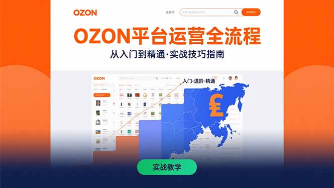 （15648期）OZON平台运营全流程：快速掌握OZON从入门到精通的实战技巧-云商网创