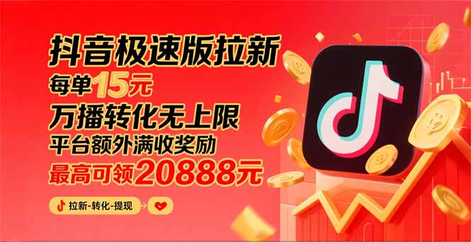 （15800期）抖音极速版拉新，平台大力扶持，每单15元，万播转化无上限，平台额外满…-云商网创